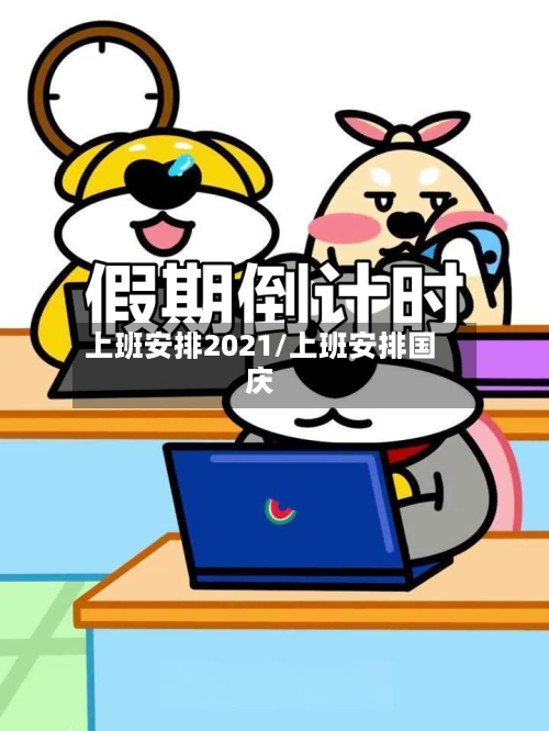上班安排2021/上班安排国庆-第2张图片