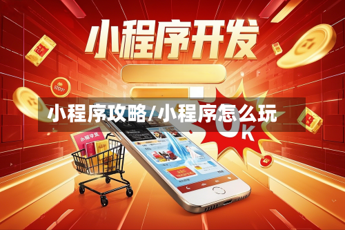 小程序攻略/小程序怎么玩