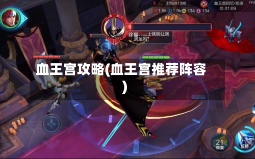 血王宫攻略(血王宫推荐阵容)