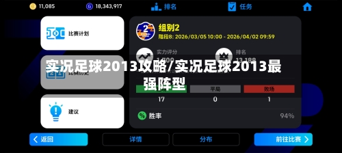 实况足球2013攻略/实况足球2013最强阵型-第1张图片