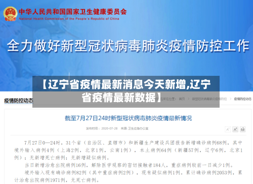 【辽宁省疫情最新消息今天新增,辽宁省疫情最新数据】