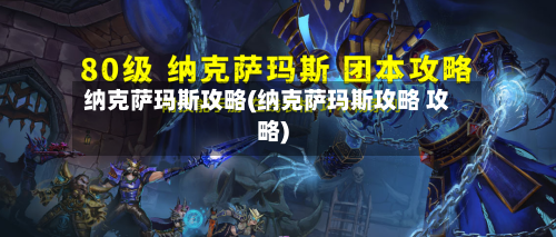纳克萨玛斯攻略(纳克萨玛斯攻略 攻略)-第2张图片