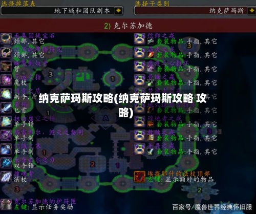 纳克萨玛斯攻略(纳克萨玛斯攻略 攻略)-第3张图片