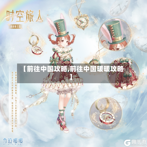 【前往中国攻略,前往中国暖暖攻略】