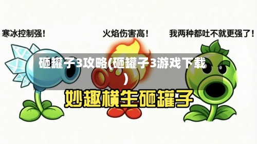 砸罐子3攻略(砸罐子3游戏下载)-第2张图片
