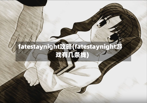 fatestaynight攻略(fatestaynight游戏有几条线)