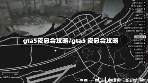 gta5夜总会攻略/gta5 夜总会攻略