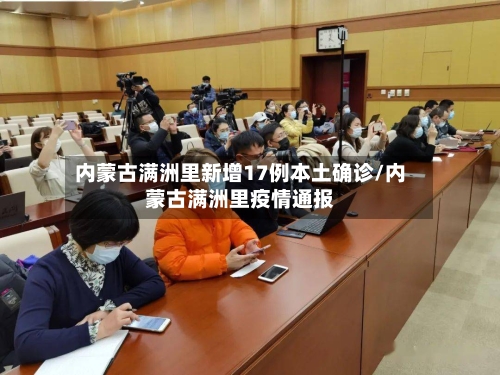 内蒙古满洲里新增17例本土确诊/内蒙古满洲里疫情通报-第2张图片