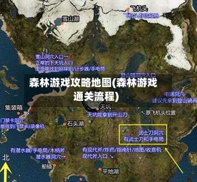 森林游戏攻略地图(森林游戏通关流程)-第2张图片