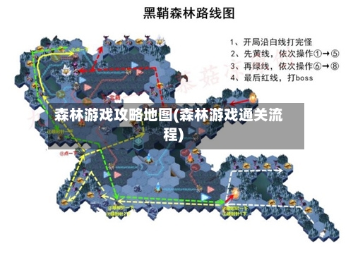 森林游戏攻略地图(森林游戏通关流程)