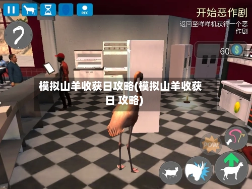 模拟山羊收获日攻略(模拟山羊收获日 攻略)-第1张图片