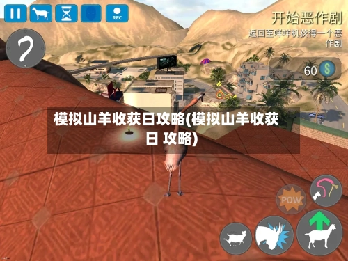 模拟山羊收获日攻略(模拟山羊收获日 攻略)-第2张图片