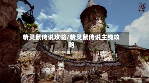 精灵鼠传说攻略/精灵鼠传说主线攻略-第2张图片