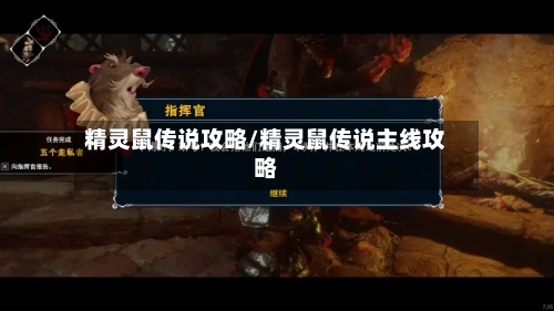 精灵鼠传说攻略/精灵鼠传说主线攻略-第1张图片