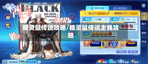精灵鼠传说攻略/精灵鼠传说主线攻略-第3张图片