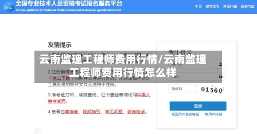 云南监理工程师费用行情/云南监理工程师费用行情怎么样-第1张图片