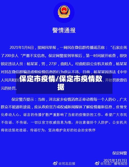 保定市疫情/保定市疫情数据