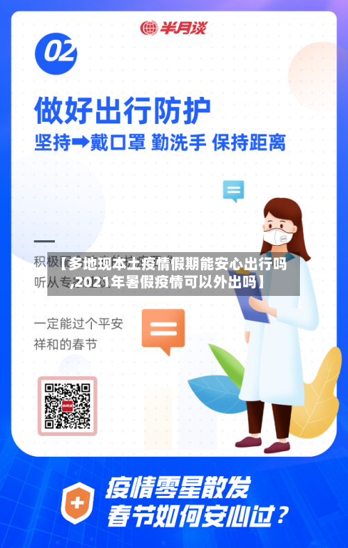 【多地现本土疫情假期能安心出行吗,2021年暑假疫情可以外出吗】-第2张图片