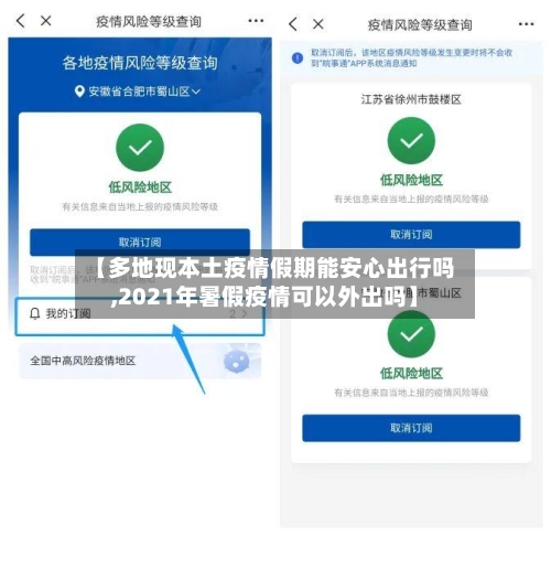 【多地现本土疫情假期能安心出行吗,2021年暑假疫情可以外出吗】