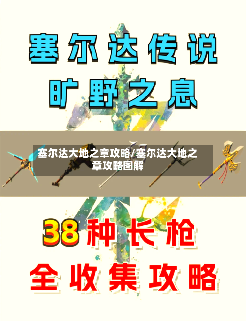 塞尔达大地之章攻略/塞尔达大地之章攻略图解