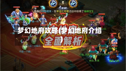 梦幻地府攻略(梦幻地府介绍)