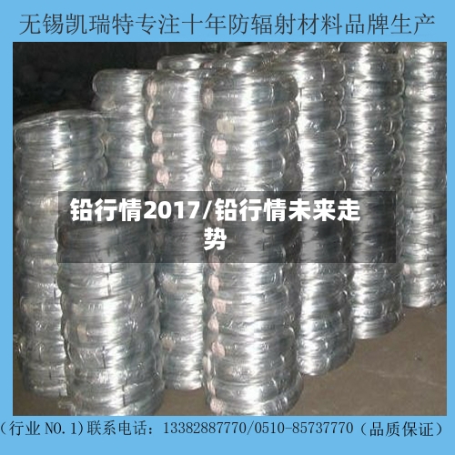 铅行情2017/铅行情未来走势