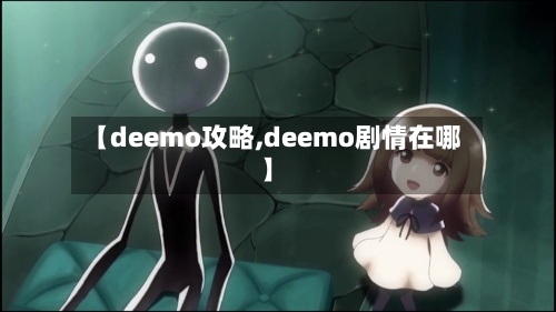 【deemo攻略,deemo剧情在哪】