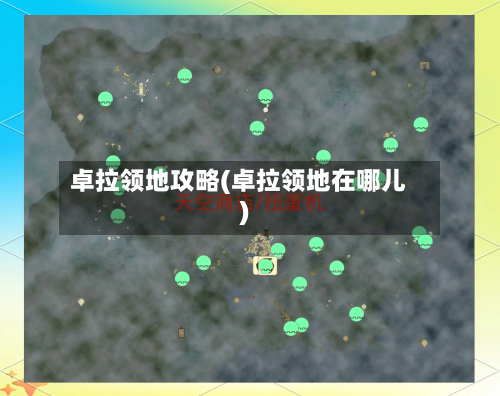 卓拉领地攻略(卓拉领地在哪儿)-第2张图片