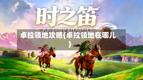 卓拉领地攻略(卓拉领地在哪儿)