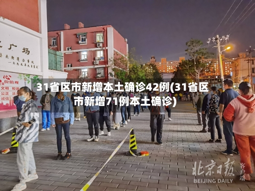 31省区市新增本土确诊42例(31省区市新增71例本土确诊)