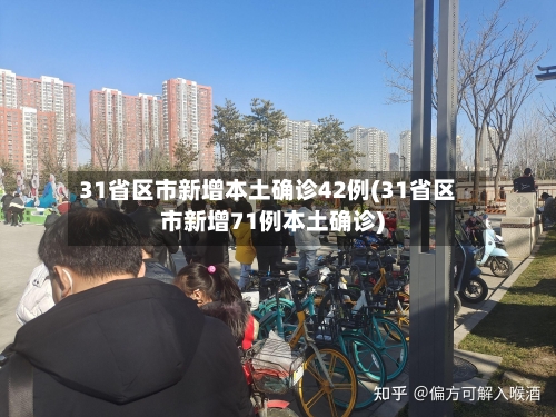 31省区市新增本土确诊42例(31省区市新增71例本土确诊)-第2张图片