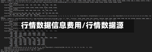 行情数据信息费用/行情数据源-第2张图片