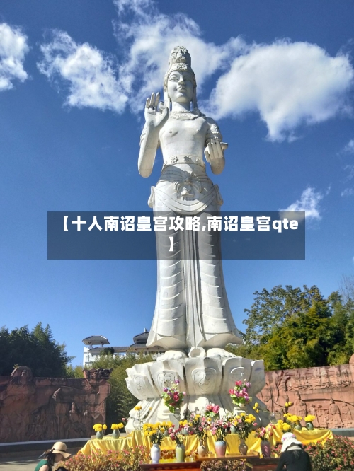 【十人南诏皇宫攻略,南诏皇宫qte】-第3张图片