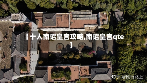 【十人南诏皇宫攻略,南诏皇宫qte】-第2张图片