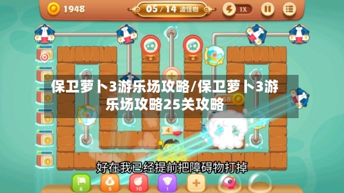 保卫萝卜3游乐场攻略/保卫萝卜3游乐场攻略25关攻略-第2张图片
