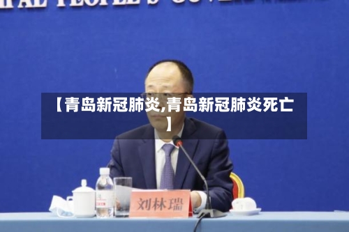 【青岛新冠肺炎,青岛新冠肺炎死亡】-第1张图片