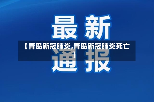 【青岛新冠肺炎,青岛新冠肺炎死亡】-第2张图片