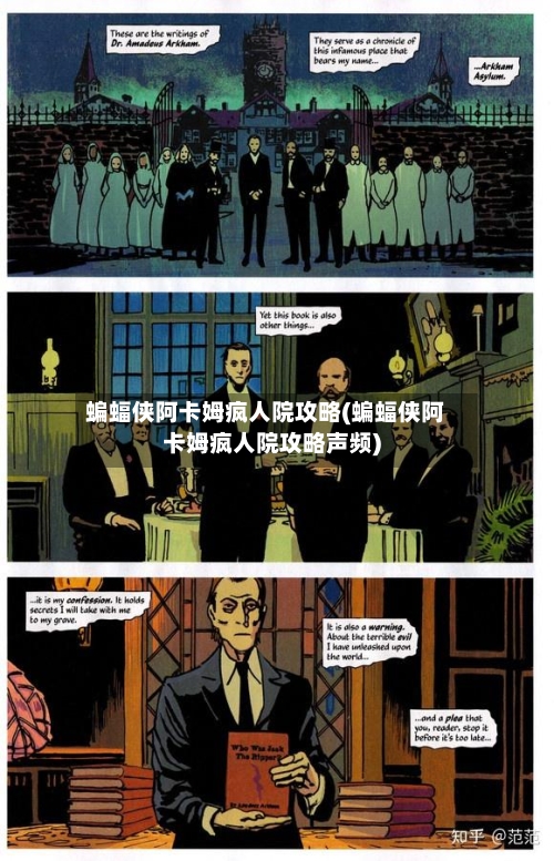 蝙蝠侠阿卡姆疯人院攻略(蝙蝠侠阿卡姆疯人院攻略声频)-第1张图片