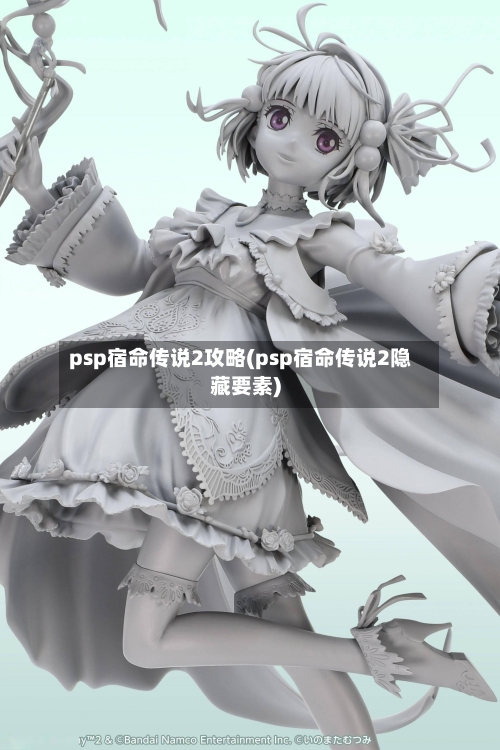 psp宿命传说2攻略(psp宿命传说2隐藏要素)-第3张图片