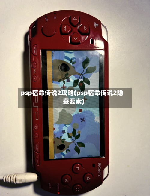 psp宿命传说2攻略(psp宿命传说2隐藏要素)-第2张图片