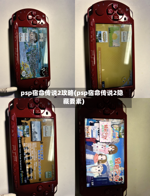 psp宿命传说2攻略(psp宿命传说2隐藏要素)