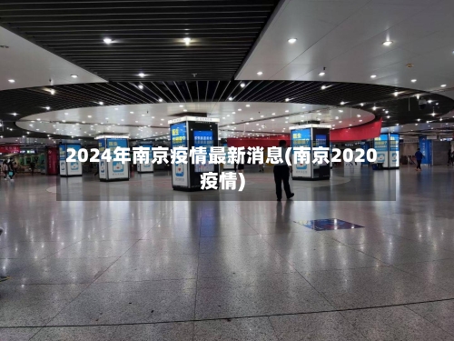 2024年南京疫情最新消息(南京2020疫情)