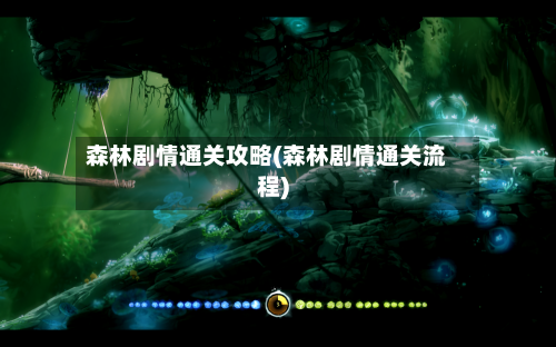 森林剧情通关攻略(森林剧情通关流程)