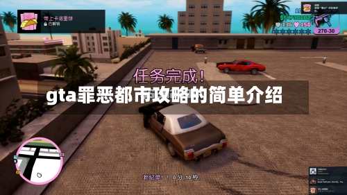 gta罪恶都市攻略的简单介绍