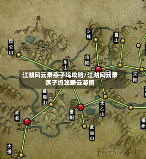 江湖风云录燕子坞攻略/江湖风云录燕子坞攻略云游僧