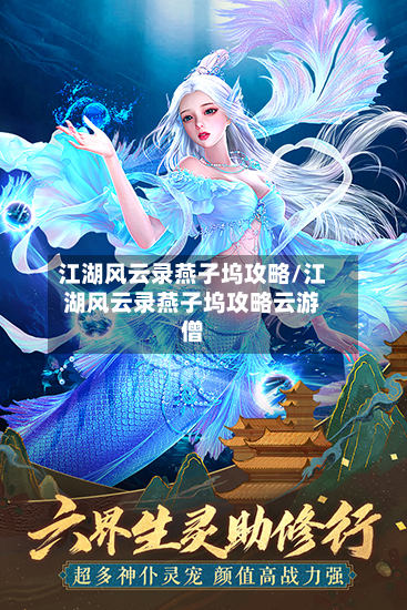 江湖风云录燕子坞攻略/江湖风云录燕子坞攻略云游僧-第2张图片