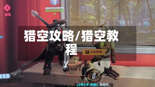 猎空攻略/猎空教程