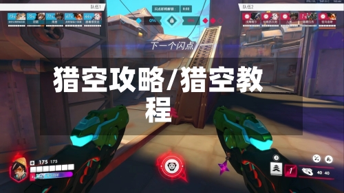 猎空攻略/猎空教程-第2张图片