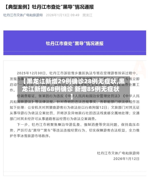【黑龙江新增29例确诊28例无症状,黑龙江新增68例确诊 新增85例无症状】