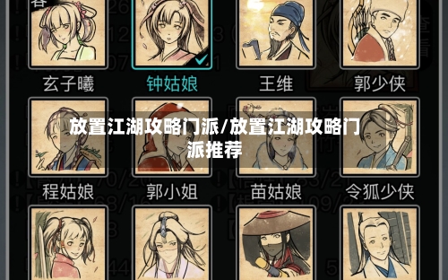 放置江湖攻略门派/放置江湖攻略门派推荐-第2张图片